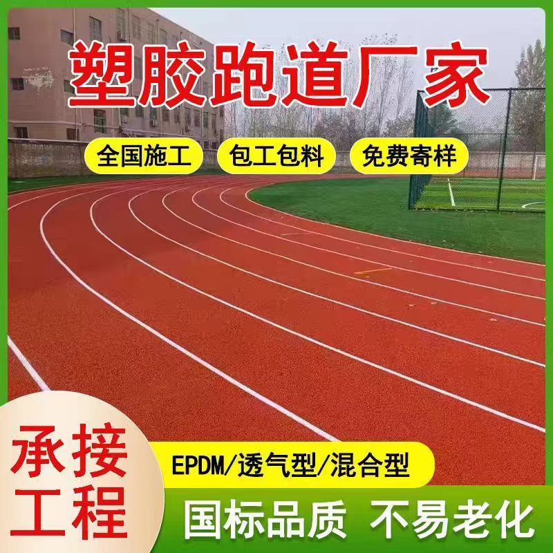 绵阳市塑胶跑道橡胶跑道 - 推荐